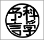 科学予言ロゴ