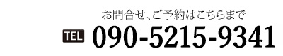 高嶋易断　連絡先